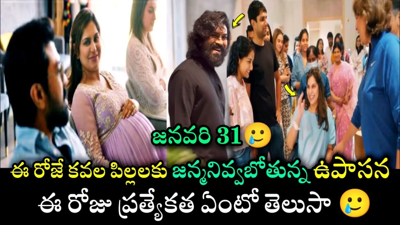 January 31 Today Ram Charan Wife Upasana Delivery | ఈరోజే కవల పిల్లలకు జన్మనివ్వబోతున్న ఉపాసన 🥲