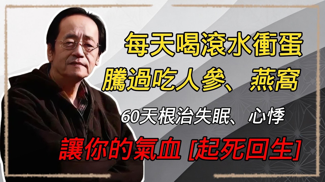 每天一碗“開水衝雞蛋”，勝過吃人蔘！堅持60天，失眠、心悸竟然都消失，讓你的氣血「起死回生」！#倪海廈 #中醫養生 #失眠 #經方 #開水沖雞蛋 #心腎不交