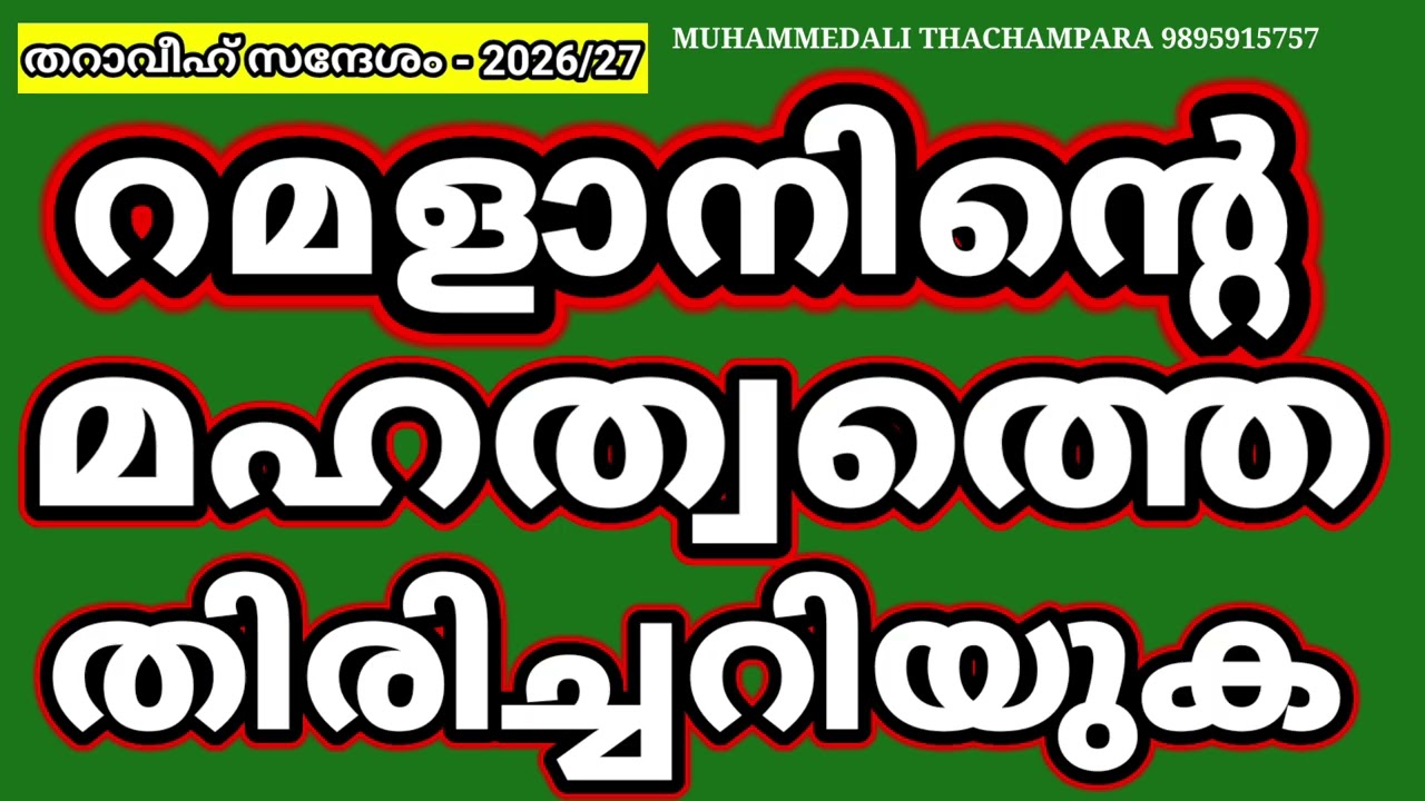 റമളാനിൻ്റെ മഹത്വം#malayalam 