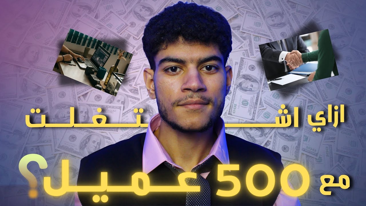 ازاي تجيب اي عميل في اي وقت ( بجد ) 