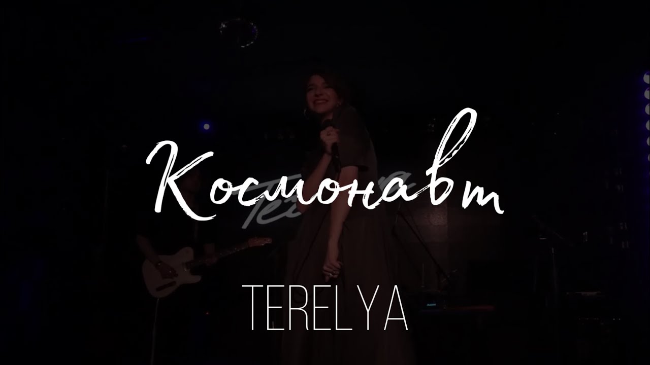 TERELYA – Космонавт (Live @ Мумий Тролль Music Bar, 27.01.2023)