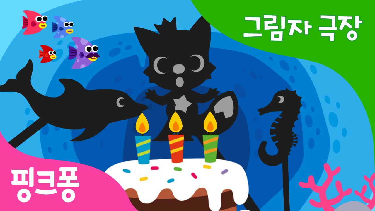 바닷속 생일 파티 | 그림자 놀이 | 그림자 극장 | 핑크퐁! 인기동화