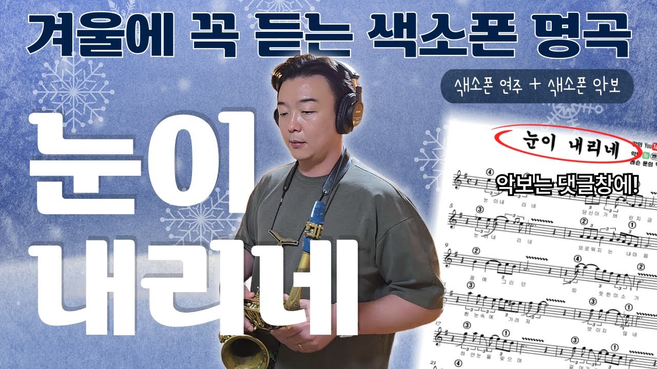 &ldquo;겨울이면 꼭 듣는 색소폰 명곡! 눈이 내리네