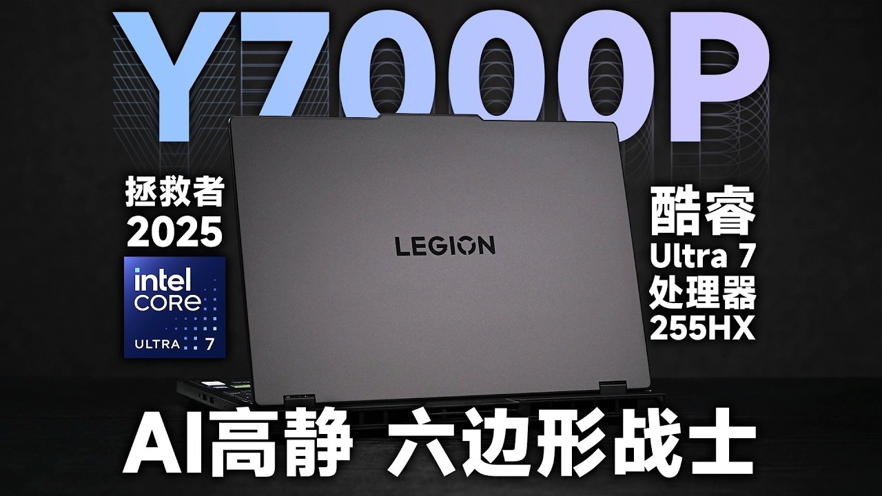 联想 拯救者Y7000P 2025评测：静音野兽，模具更全能~