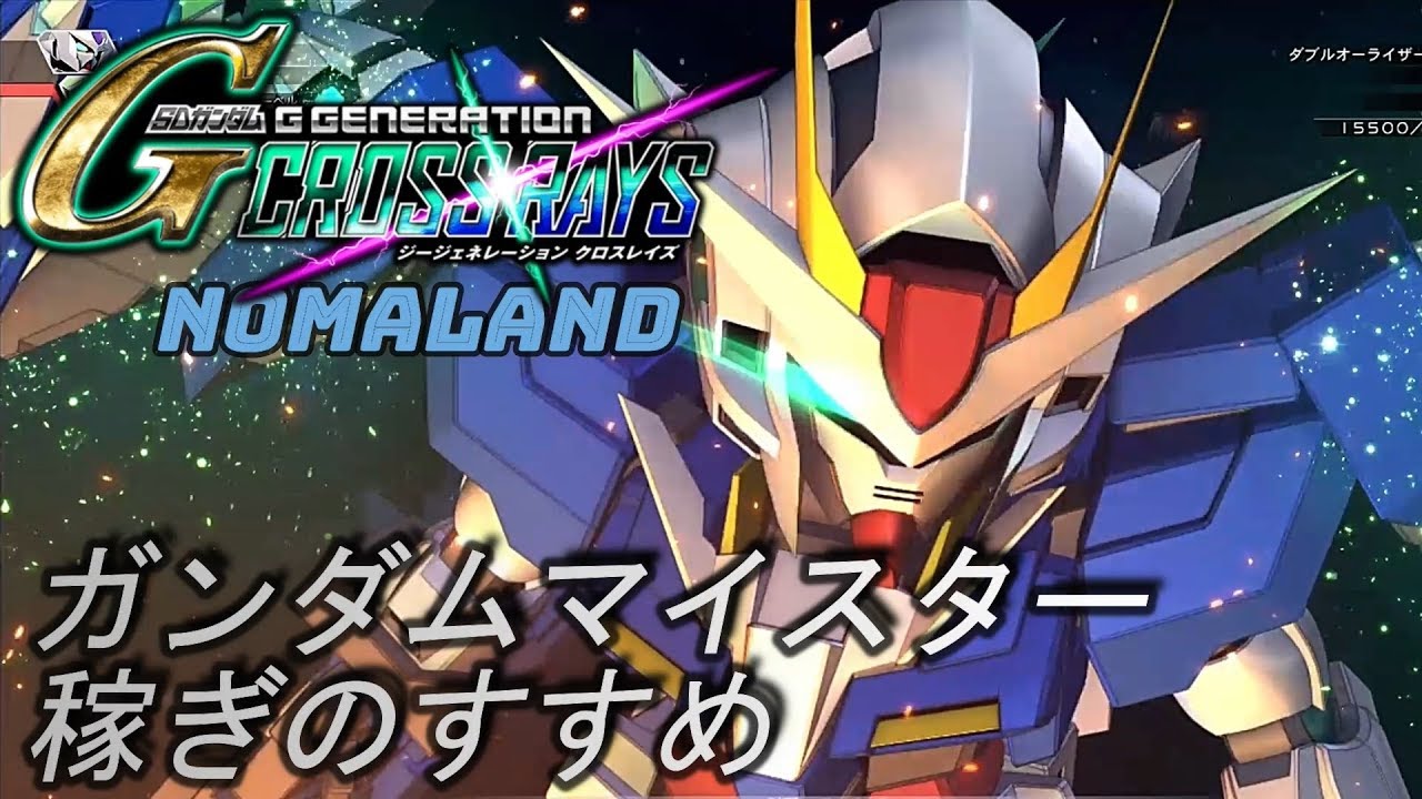 [ジージェネ クロスレイズ]攻略:ガンダムマイスター稼ぎのすすめ[アビリティ]