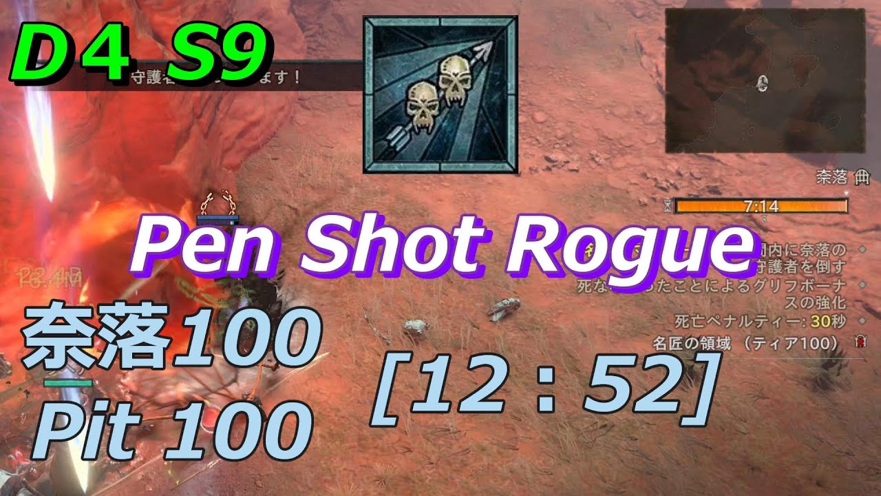 【ディアブロ4】S9 奈落100 貫通射撃ローグ リーダーボード投稿用　Pit 100 Pen Shot Rogue [12:52]