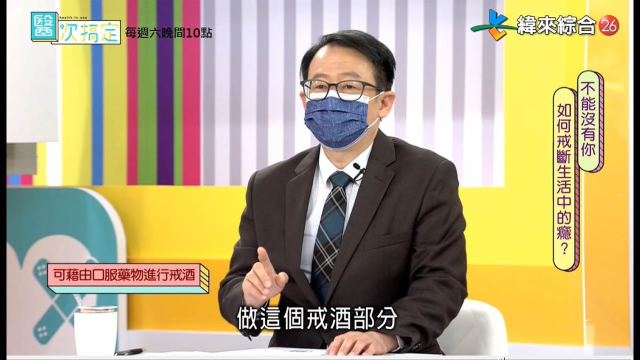 戒酒癮不是夢!！透過藥物與心理治療相互搭配 提高戒酒效果 恢復快樂人生～