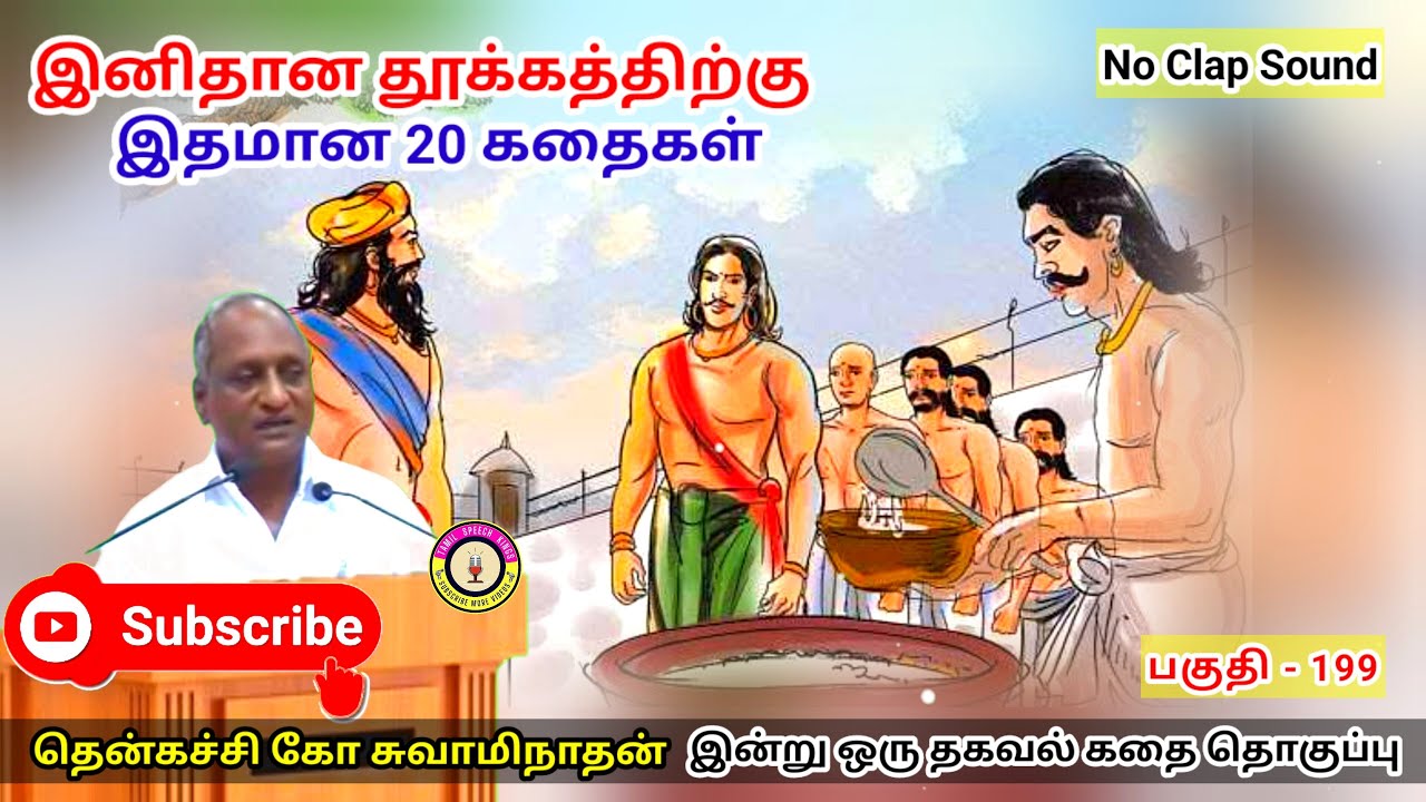 பேராசை ஒரு பேராபத்து | கவலை மறந்து தூங்க Thenkachi Ko Swaminathan Stories- 199