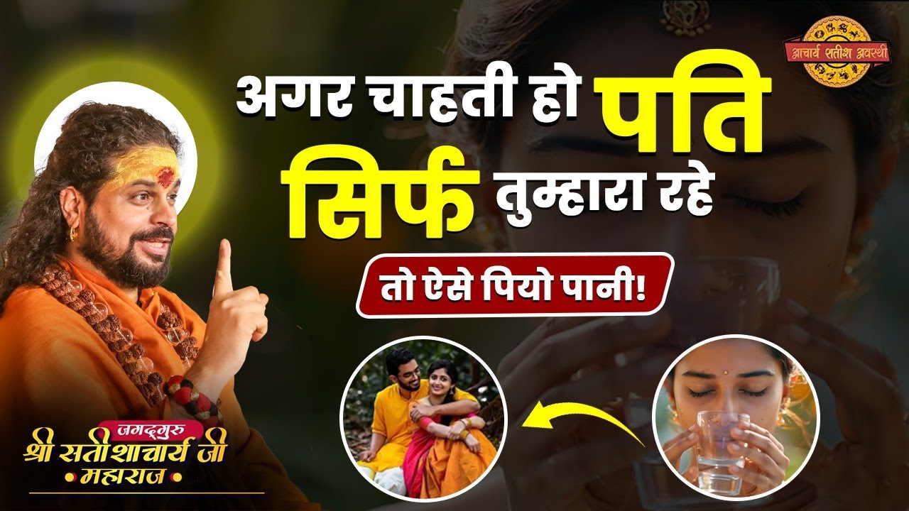 अगर चाहती हो पति सिर्फ तुम्हारा रहे, तो ऐसे पियो पानी! Acharya Satish Awasthi #astrology #tips #love
