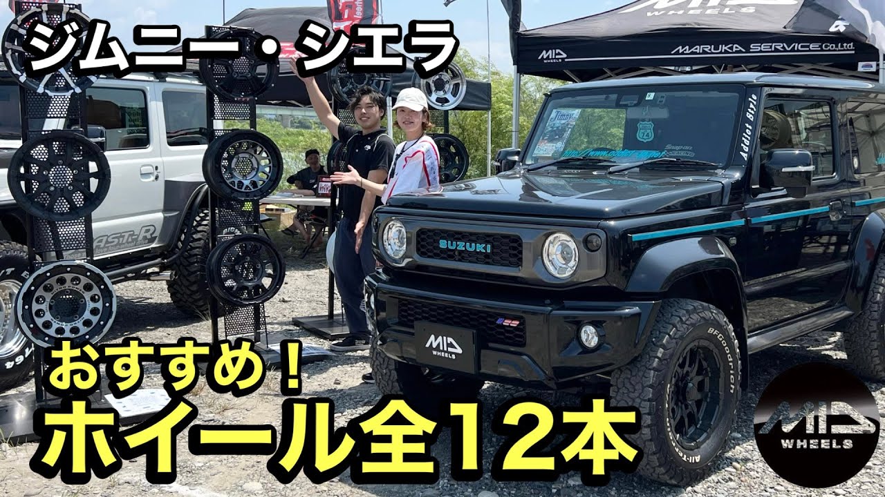 【ホイール】ジムニー/ジムニーシエラに履けるホイール全12種類！【マルカサービス】JB64JB74
