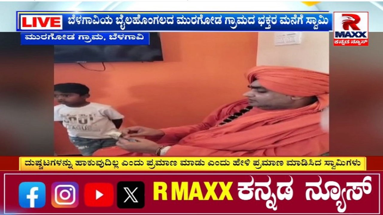 ದುಶ್ಚಟಗಳು ಬಿಡಬೇಕು ಎಂದು ವ್ಯಕ್ತಿಯೋರ್ವನಿಗೆ ಬುದ್ದಿ ಹೇಳಿದ ಡಾ.ಶ್ರೀ ತ್ರಿನೇತ್ರ ಮಹಾಂತ ಶಿವಯೋಗಿ ಸ್ವಾಮಿಗಳು.!