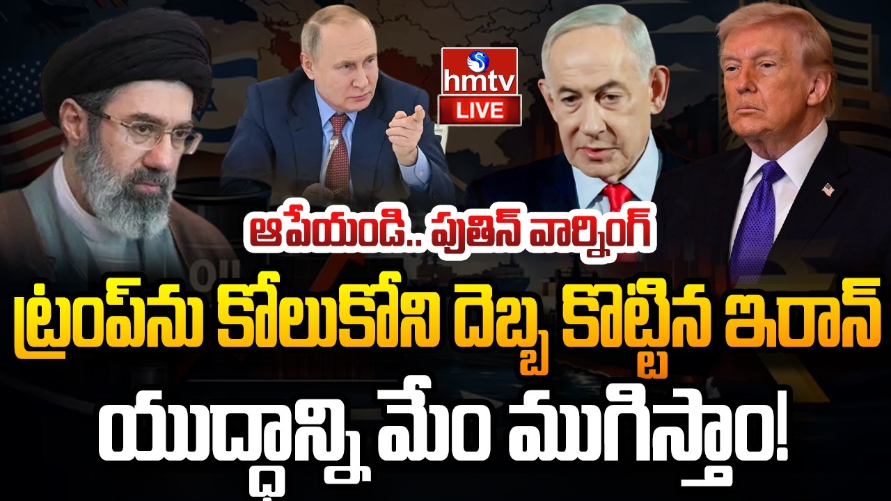LIVE : ట్రంప్ ను కోలుకోని దెబ్బ కొట్టిన ఇరాన్ | US Iran Israel War | hmtv