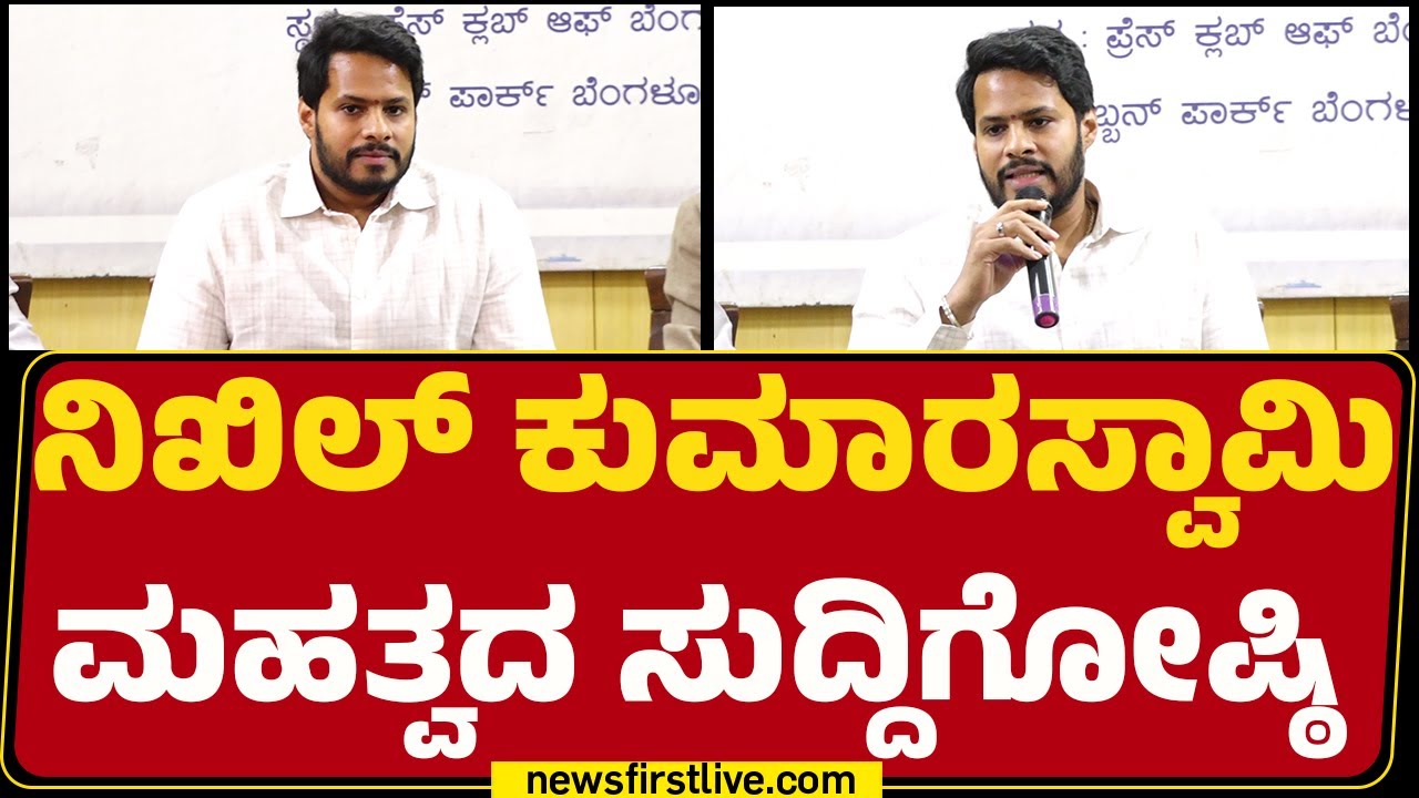 Newsfirst Kannada | LIVE :  ನಿಖಿಲ್ ಕುಮಾರಸ್ವಾಮಿ ಮಹತ್ವದ ಸುದ್ದಿಗೋಷ್ಠಿ  | Nikhil Kumaraswamy Press Meet