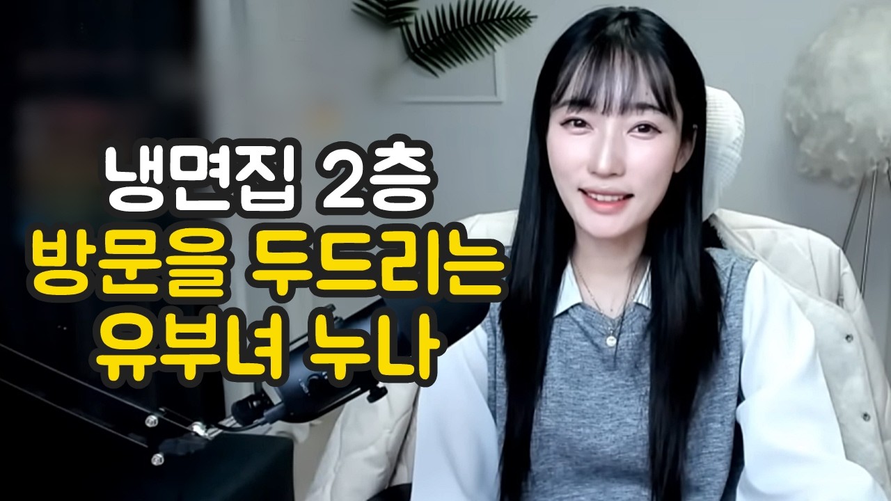 냉면집 2층, 방문을 두드리는 유부녀 누나 [시청자사연]