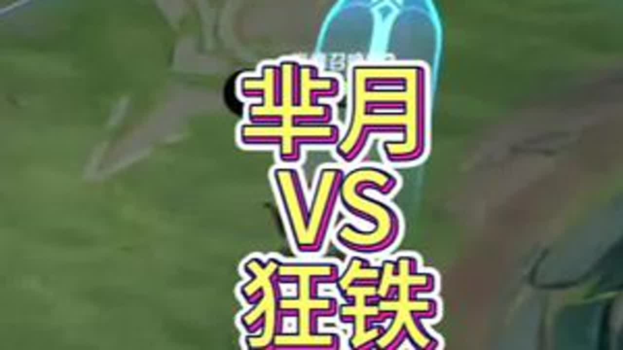 芈月对线狂铁讲解教学 #芈月教学 #王者荣耀#王者荣耀热血节