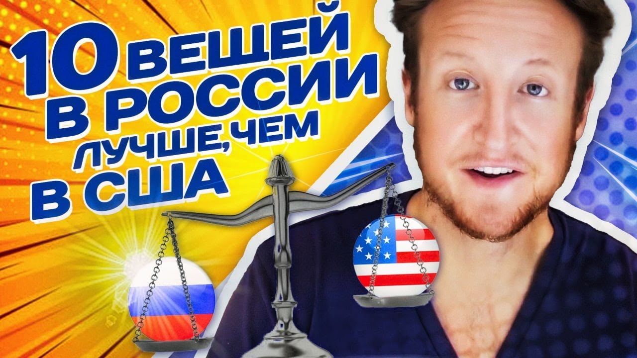 10 ВЕЩЕЙ КОТОРЫЕ ЛУЧШЕ В РОССИИ ЧЕМ В АМЕРИКЕ