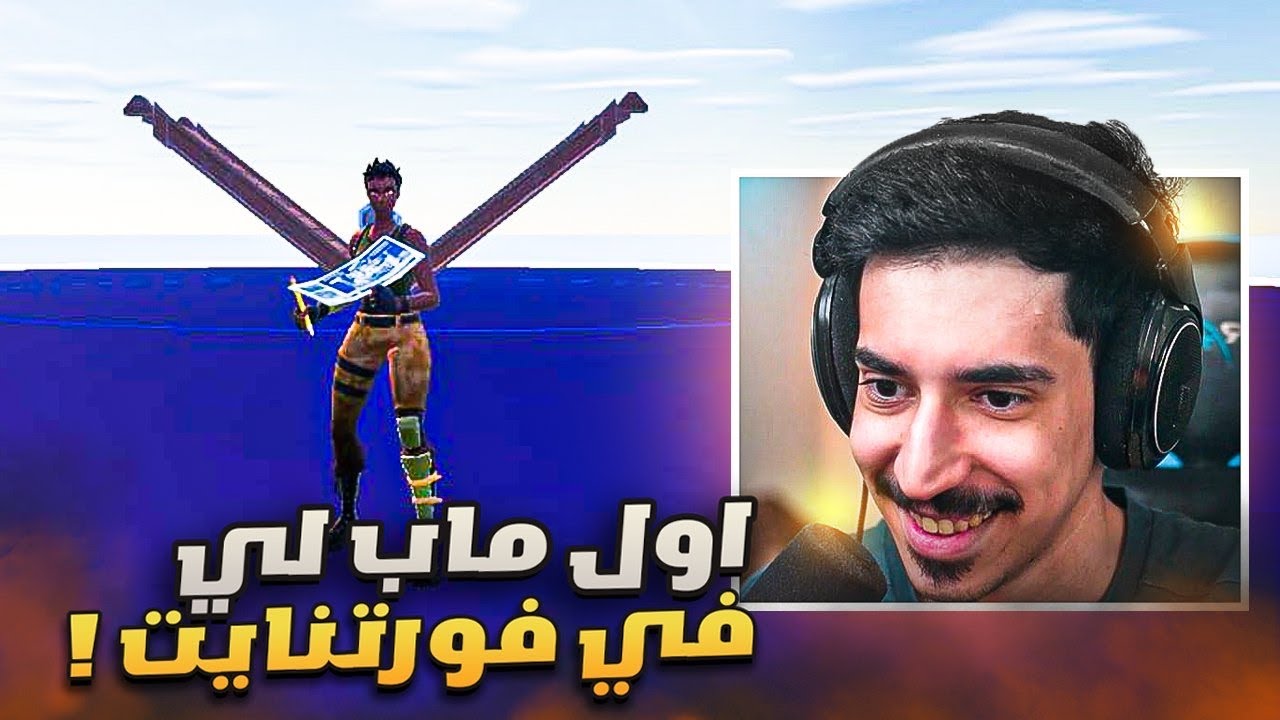 اول ماب لي في فورتنايت 😍🔥