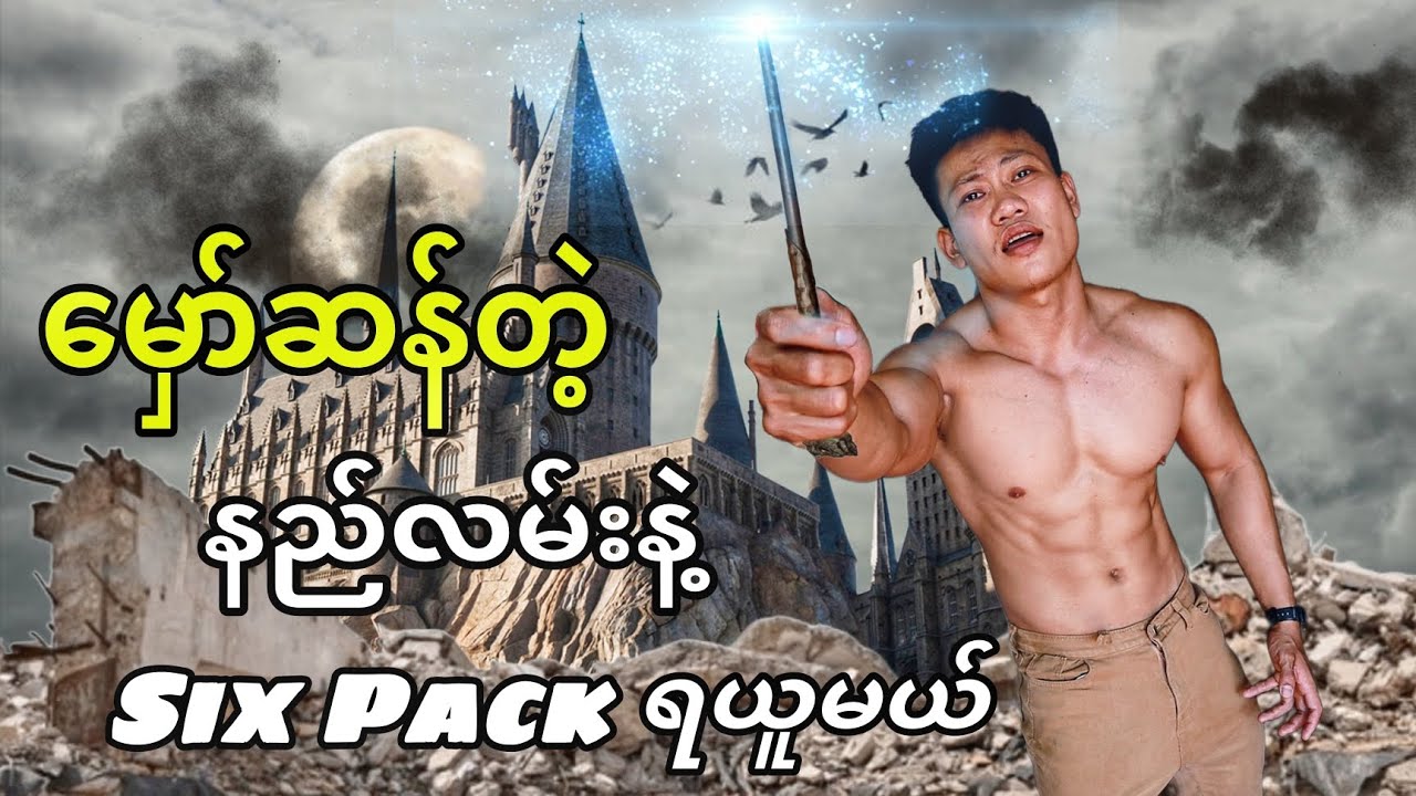 မှော်ဆန်တဲ့နည်းလမ်းနဲ့  Six Pack ရယူမယ်