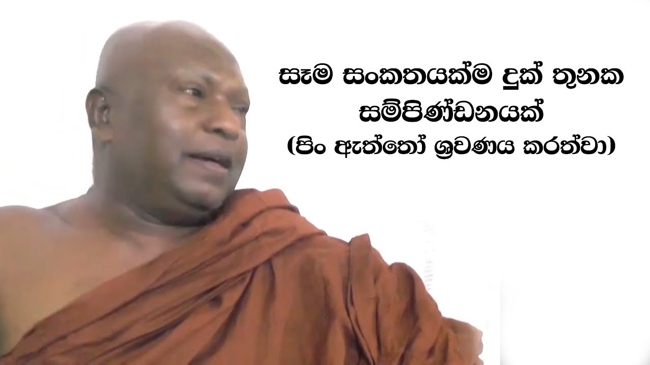පිං ඇත්තෝ ශ්‍රවණය කරත්වා | දුක සතුට සැනසීම
