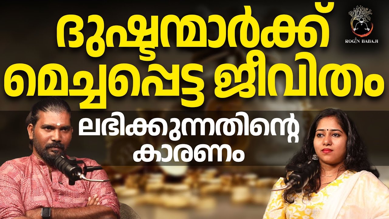 തെറ്റ് ചെയ്യുന്നവർ പനപോലെ വളരുന്നത് എന്തുകൊണ്ട് | ROGIN BABAJI