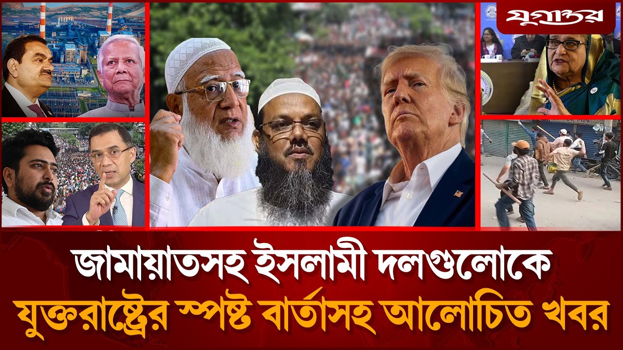 দিল্লিতে আ.লীগের রুদ্ধদার বৈঠকসহ আলোচিত সব খবর | Awami League | Sheikh Hasina | Jugantor