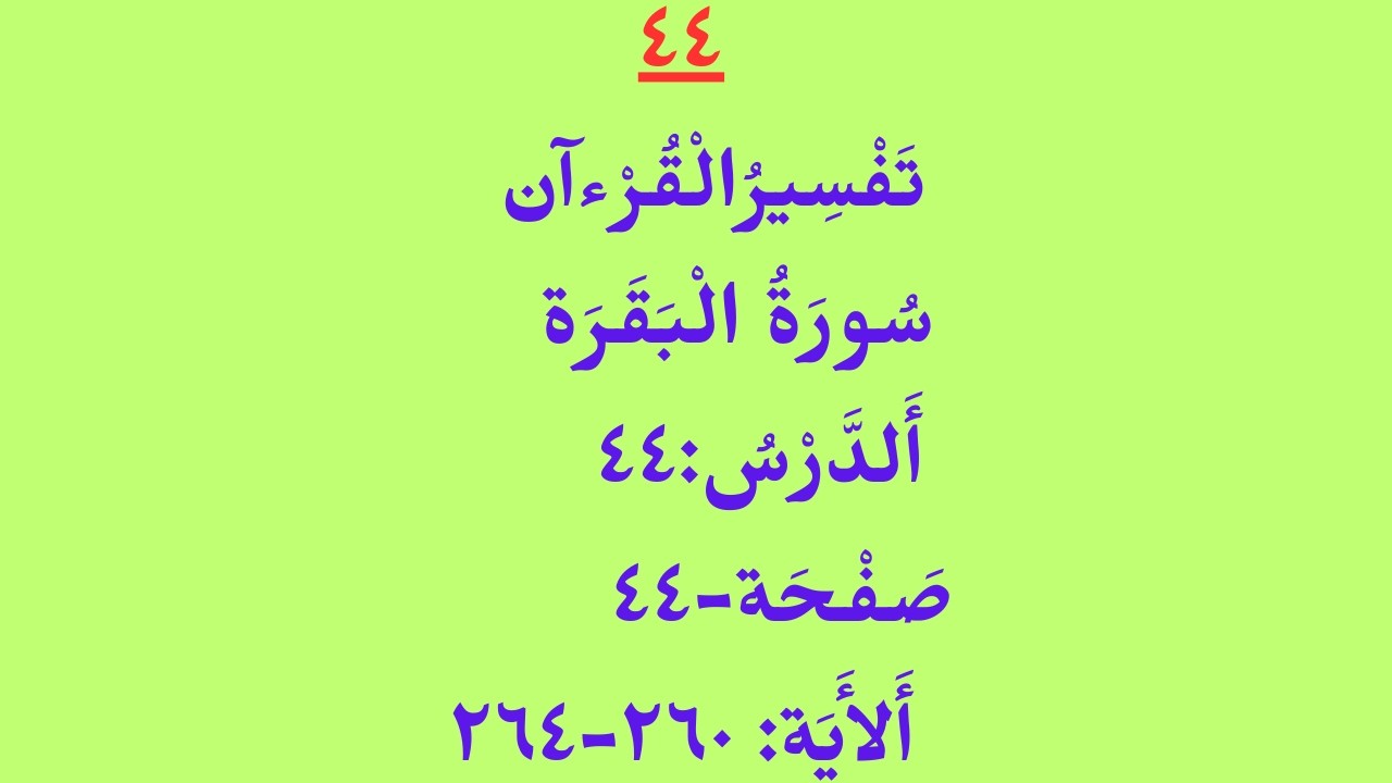تَفْسِيرُالْقُرْءآن/ سُورَةُ الْبَقَرَة/ أَلدَّرْسُ:٤٤/ صَفْحَة - ٤٤/ أَلأَيَة٢٦٠ - ٢٦٤