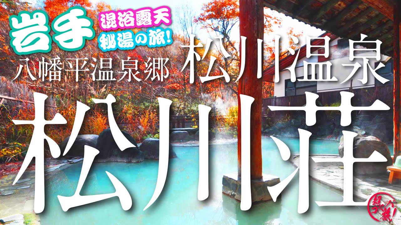 【松川温泉 松川荘】人里離れた八幡平樹海に佇む秘湯宿で、乳白色の混浴露天風呂に浸かり温泉三昧！山の恵みに癒される春の岩手旅♪