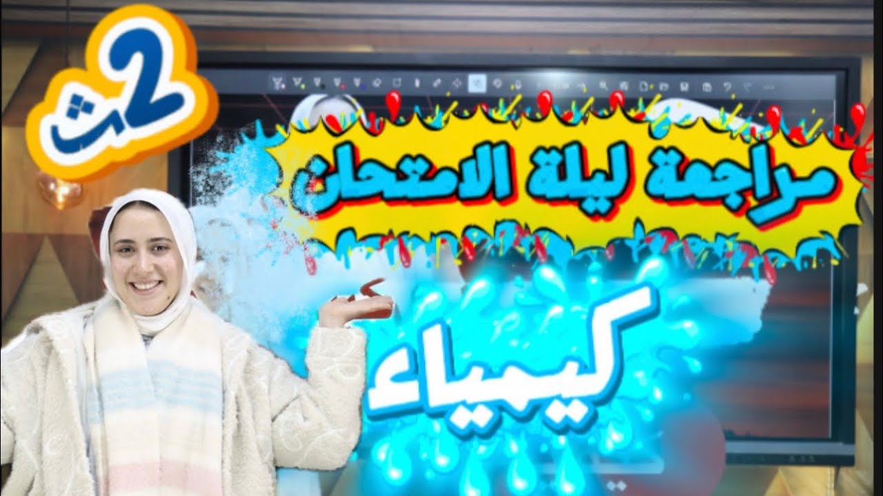مراجعة ليلة الامتحان كيمياء ثانية ثانوي  شرح وحل جميع افكار امتحانك 