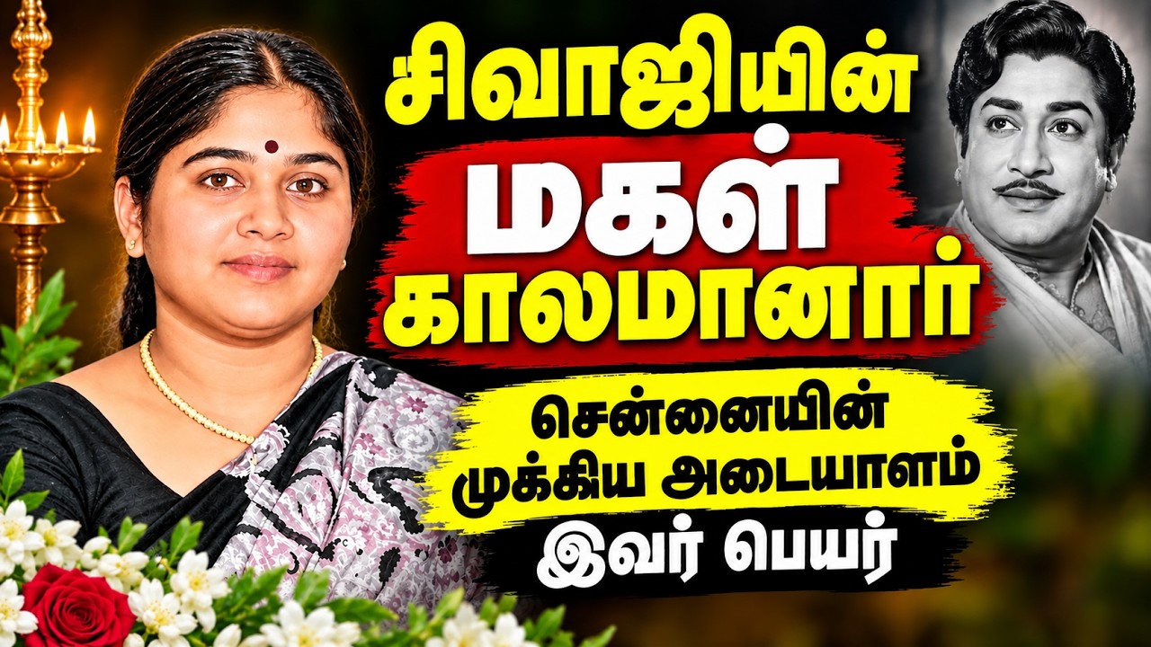 🔴LIVE : சிவாஜி மகள் காலமானார் : திரையுலகினர் இரங்கல்