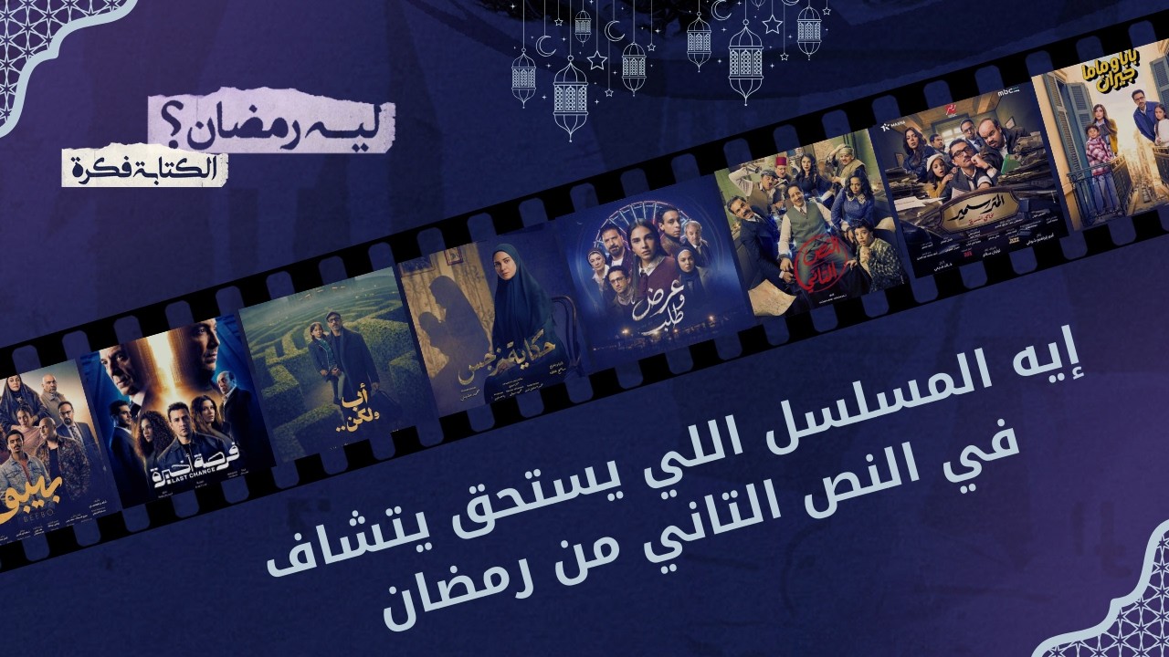 ليه رمضان؟ | الحلقة 18.. إيه المسلسلات الحلوة في النص التاني من رمضان ؟؟