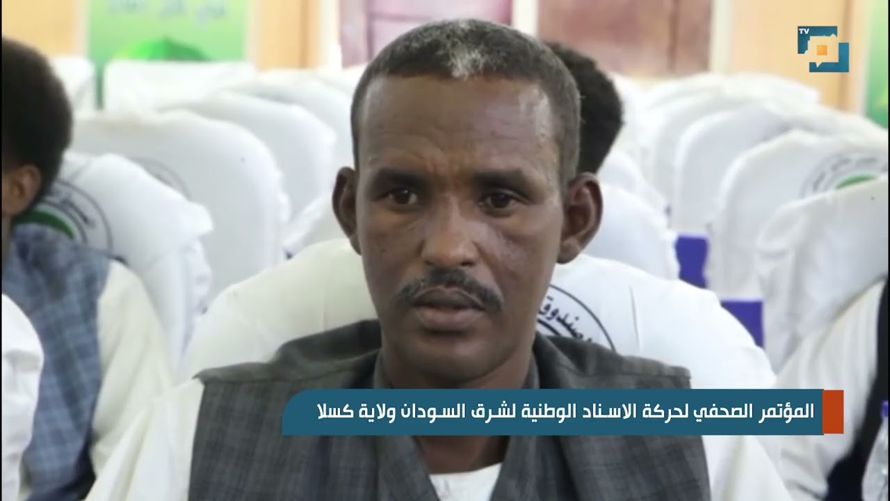 المؤتمر الصحفي لحركة الاسناد الوطنية لشرق السودان ولاية كسلا