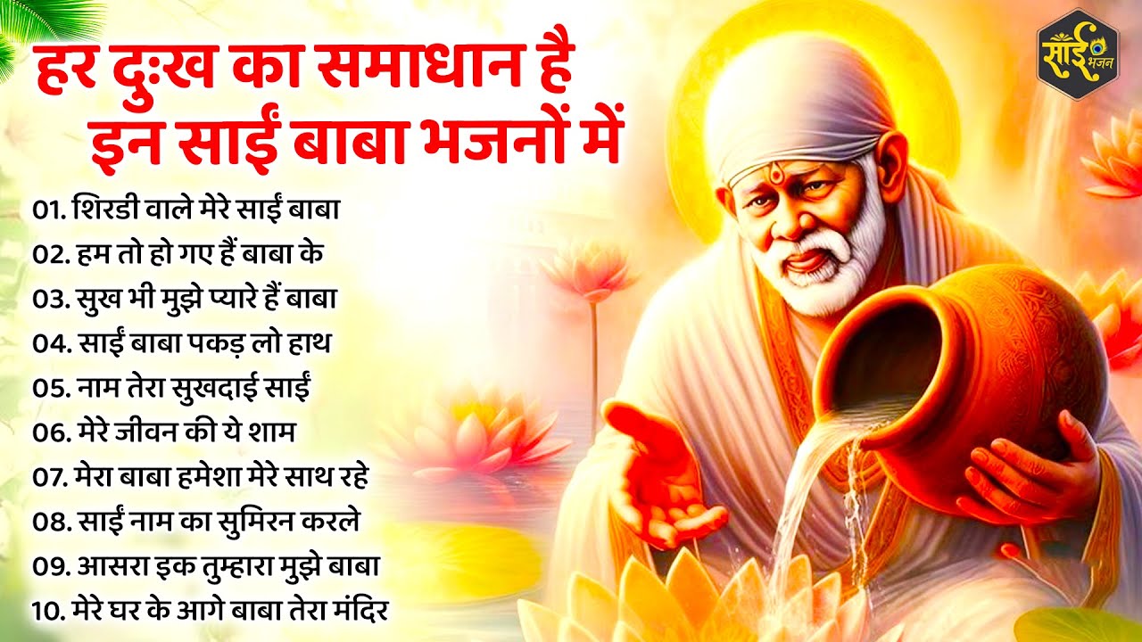 हर दुःख का समाधान है साईं बाबा के इन भजनों नें | Sai Baba ke Bhajan | New Sai Bhajan 2026