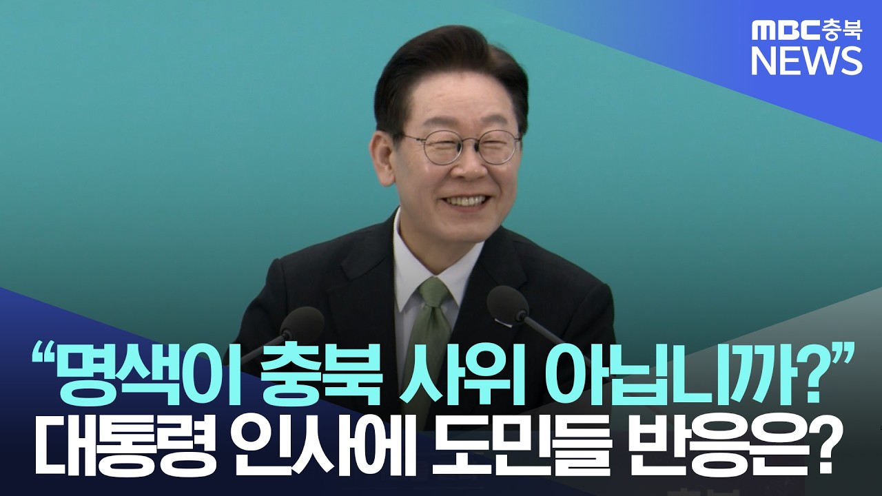 이재명 대통령 충북 방문, 도민들의 반응은?