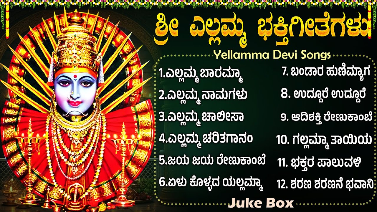 ಮಂಗಳವಾರದಂದು ಶ್ರೀ ಎಲ್ಲಮ್ಮ ತಾಯಿ ಭಕ್ತಿಗೀತೆಗಳು | ತಪ್ಪದೇ ಕೇಳಿ | Tuesday Yellamma Devi Songs Kannada