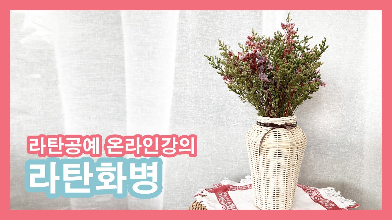 70.라탄화병 만들기 Rattan Craft 라탄DIY #라탄공예 온라인강의