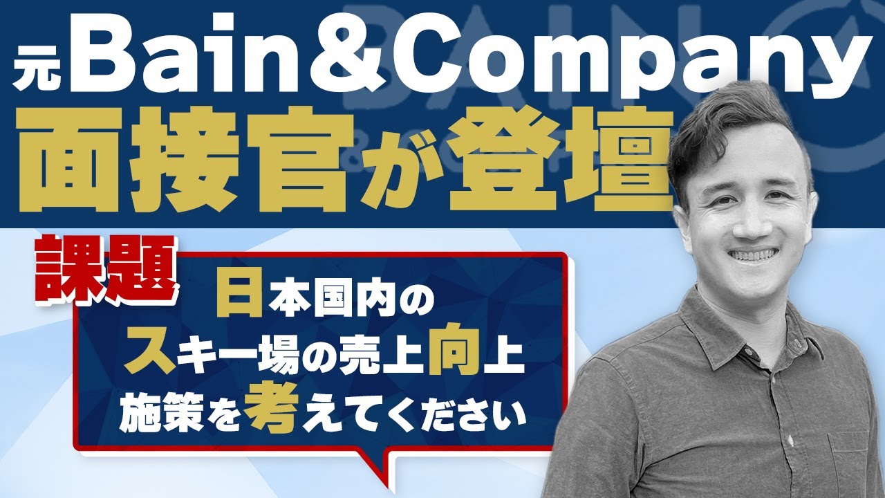 【ケース面接 第1回】実演！元ベインの面接官が徹底解説 【コンサル】 Vol.28