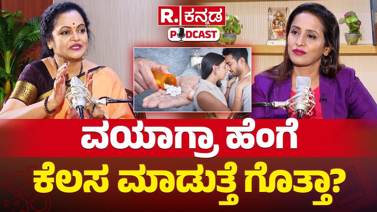 Dr Padmini Prasad Exclusive : ವಯಾಗ್ರ ಹೆಂಗೆ ಕೆಲಸ ಮಾಡುತ್ತೆ ಗೊತ್ತಾ |R Kannada