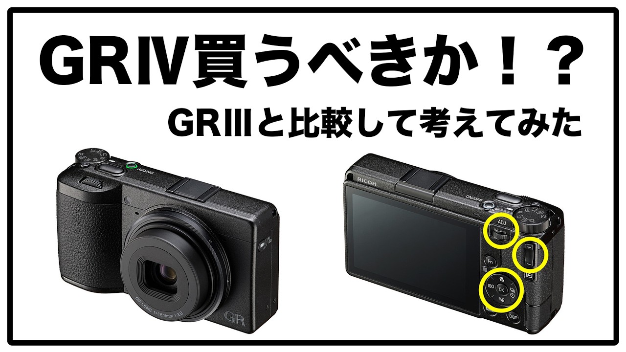 GRⅣを買うべきか？GRⅢを使い続けるべきか？ / 比較して出した結論は、、