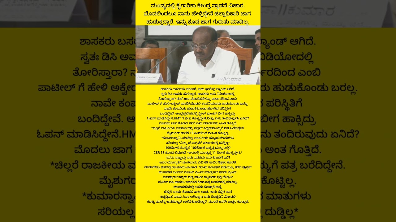ಮೊದಲು ಜಾಗಕೊಡಲಿ ನನಗೆ ಏನು ಮಾಡಬೇಕು ಅಂತ ಗೊತ್ತಿದೆ-HDK#shorts#hdkumaraswamy#hdk#mandya#viral#trending#news