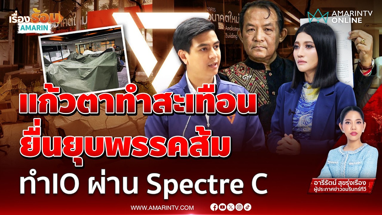 ยื่นยุบพรรคประชาชน ปมทำไอโอผ่าน Spectre C | เรื่องร้อนอมรินทร์
