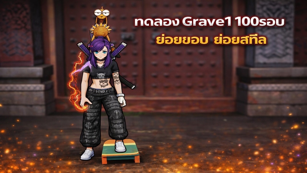 Zone4 Extreme : ลง Grave 1 100รอบ ย่อยขอบย่อยสกิล