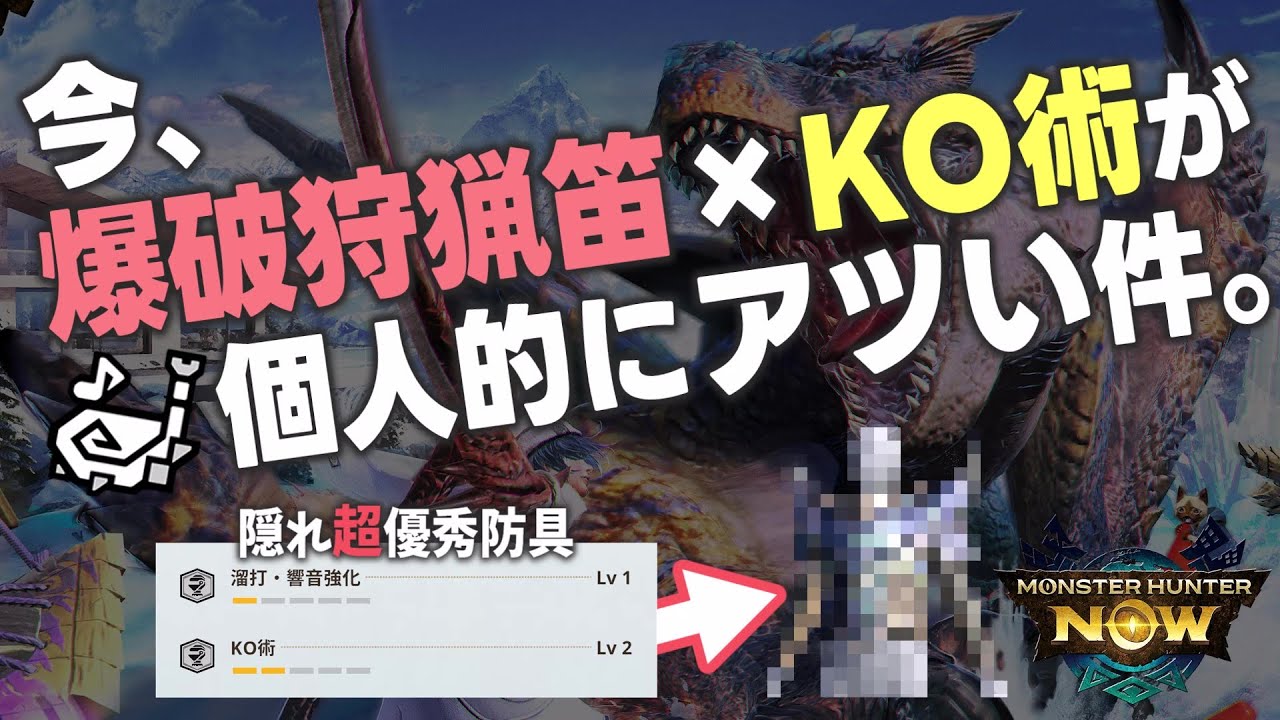 【汎用性抜群】隠れ優秀スキル『KO術』の本質を理解して狩猟を有利に進めろ！【モンハンNow】【Monster Hunter Now】【ゆっくり解説】
