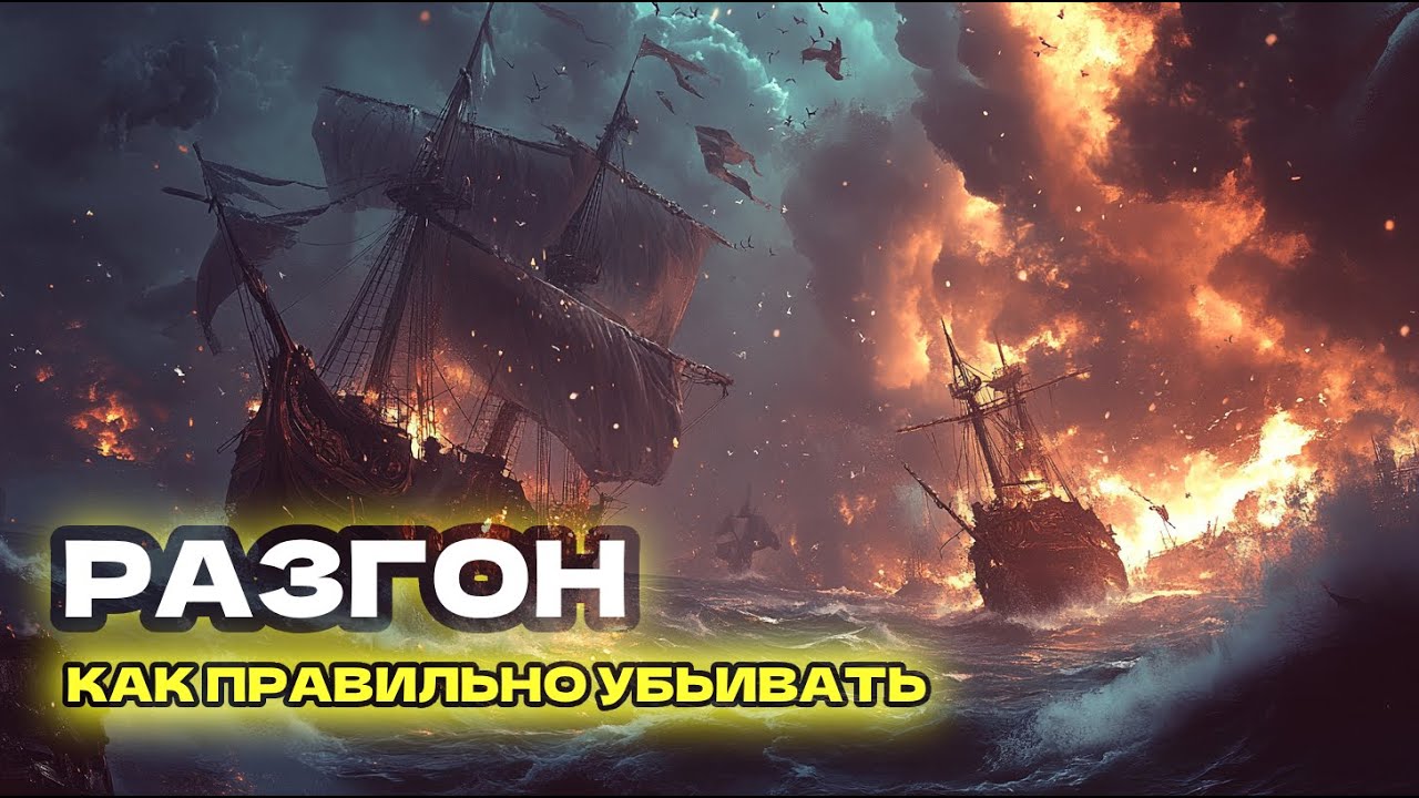 Что такое разгон в игре Sea of conquest