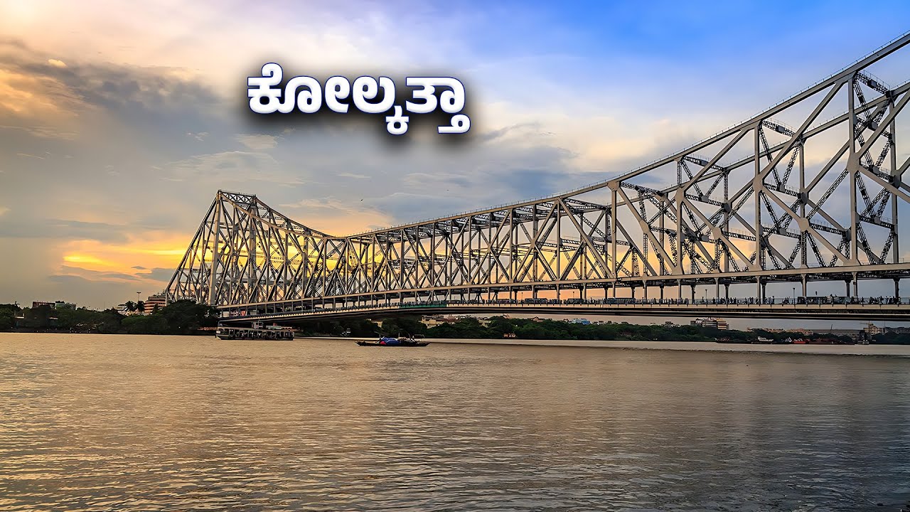 ಕೋಲ್ಕತ್ತಾ - ಭಾವನೆಗಳಿಂದ ಬದುಕುವ ನಗರ | Why Kolkata Feels Different From India
