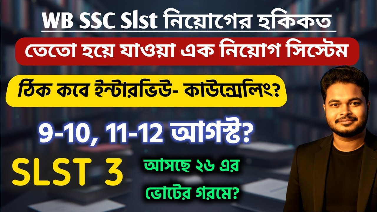 SSC SLST নিয়োগ ২০২৬: SSC SLST 3 Coming? SSC Slst Interview & Counselling 2026