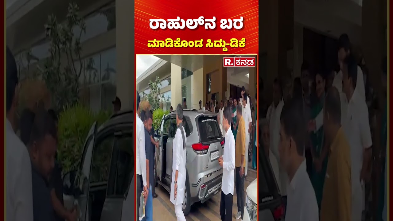 Rahul Gandhi At Bengaluru: ರಾಹುಲ್​ನ ಬರ ಮಾಡಿಕೊಂಡ ಸಿದ್ದು-ಡಿಕೆ | CM DK Shivakumar