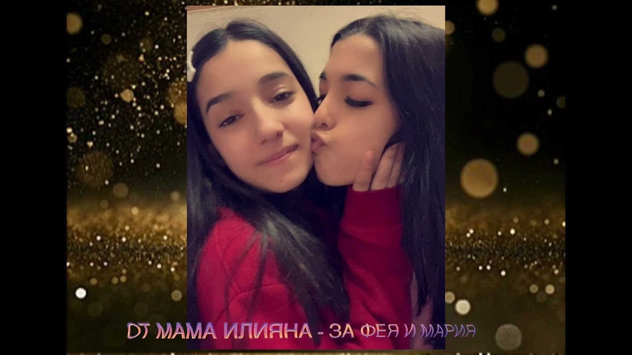 Pozdrav Ot Mama iliyana Za - Feq i Mariq 2026