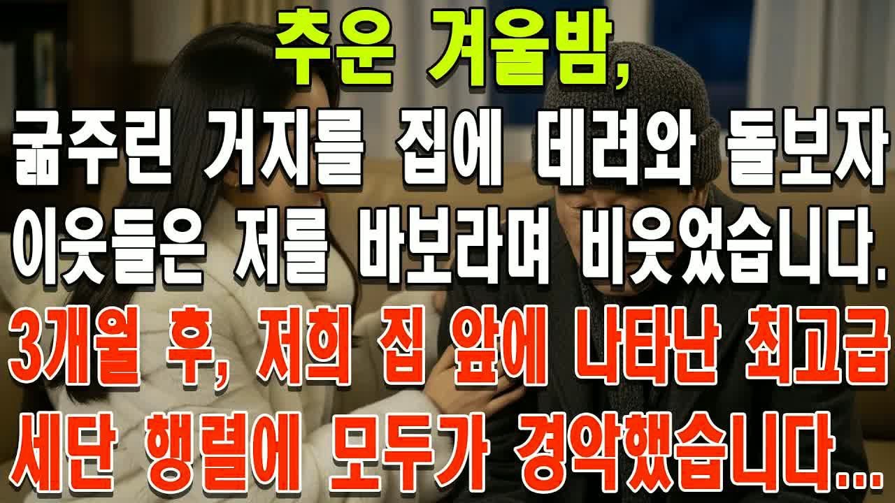 추운 겨울밤, 굶주린 거지를 집에 데려와 돌보자 이웃들은 저를 바보라며 비웃었습니다  3개월 후, 저희 집 앞에 나타난 최고급 세단 행렬에 모두가 경악했습니다