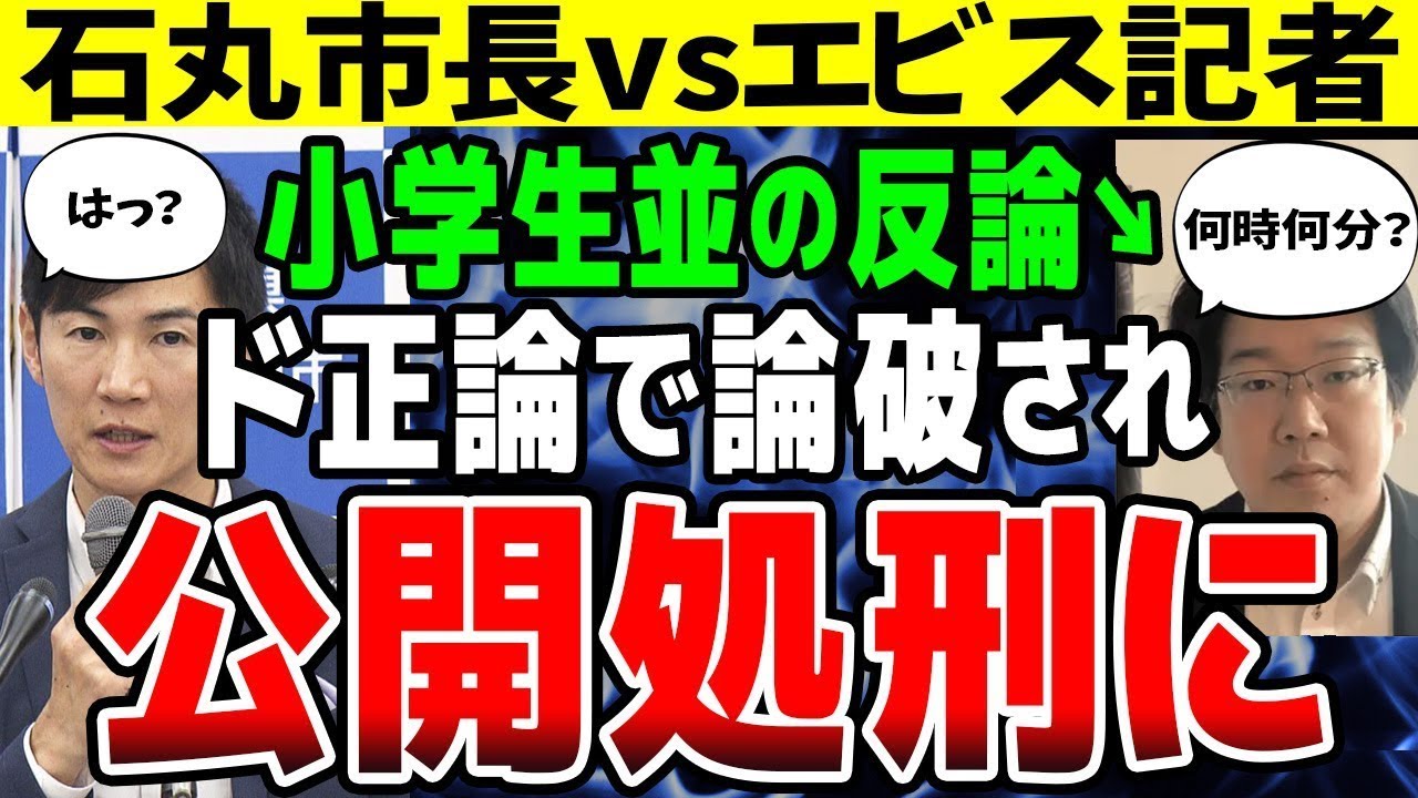 【マスゴミフルボッコ】中国新聞エビス記者、低能発言で石丸市長の逆鱗に触れた結果...【まとめ】