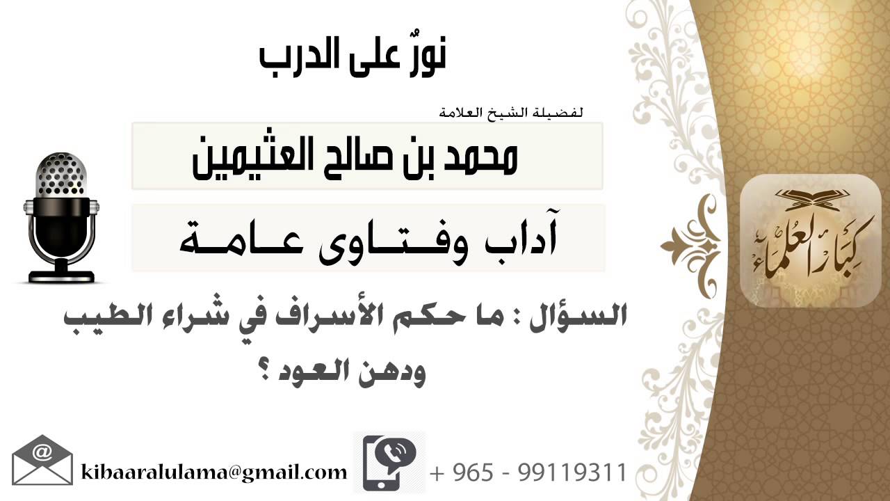 لقاء[661 من 701] ماحكم الإسراف في شراء الطيب ودهن العود؟!! الشيخ محمد بن صالح العثيمين